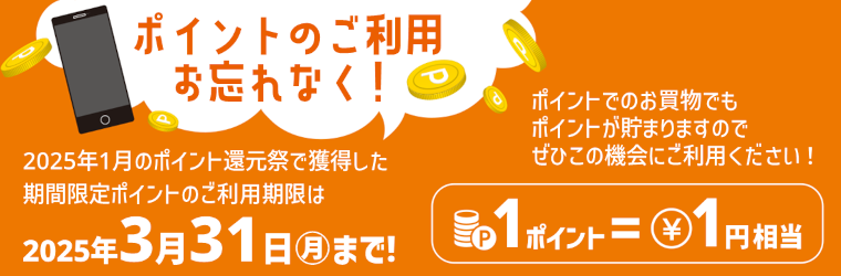 ポイントのご利用お忘れなく！