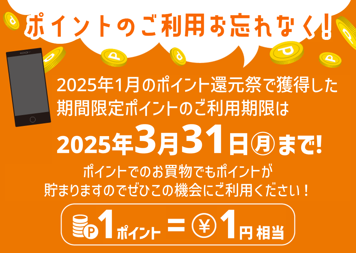 ポイントのご利用お忘れなく！