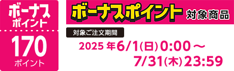 【2025/6/1～2025/7/31】ボーナスポイント対象商品【170ポイント】