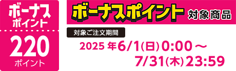【2025/6/1～2025/7/31】ボーナスポイント対象商品【220ポイント】
