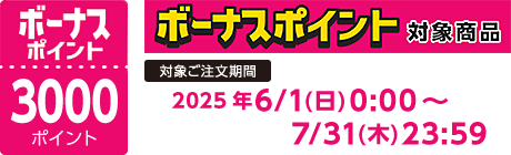 【2025/6/1～2025/7/31】ボーナスポイント対象商品【3000ポイント】