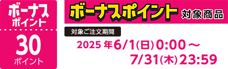 【2025/6/1～2025/7/31】ボーナスポイント対象商品【30ポイント】