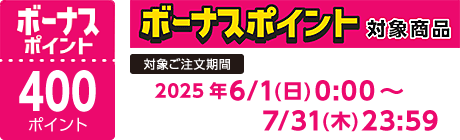 【2025/6/1～2025/7/31】ボーナスポイント対象商品【400ポイント】