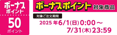 【2025/6/1～2025/7/31】ボーナスポイント対象商品【50ポイント】