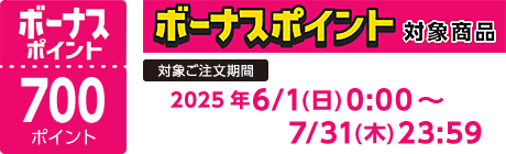 【2025/6/1～2025/7/31】ボーナスポイント対象商品【700ポイント】