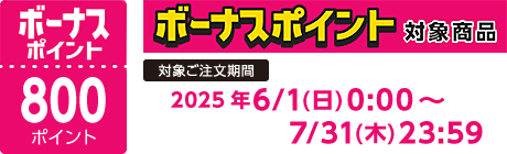 【2025/6/1～2025/7/31】ボーナスポイント対象商品【800ポイント】