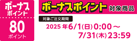 【2025/6/1～2025/7/31】ボーナスポイント対象商品【80ポイント】