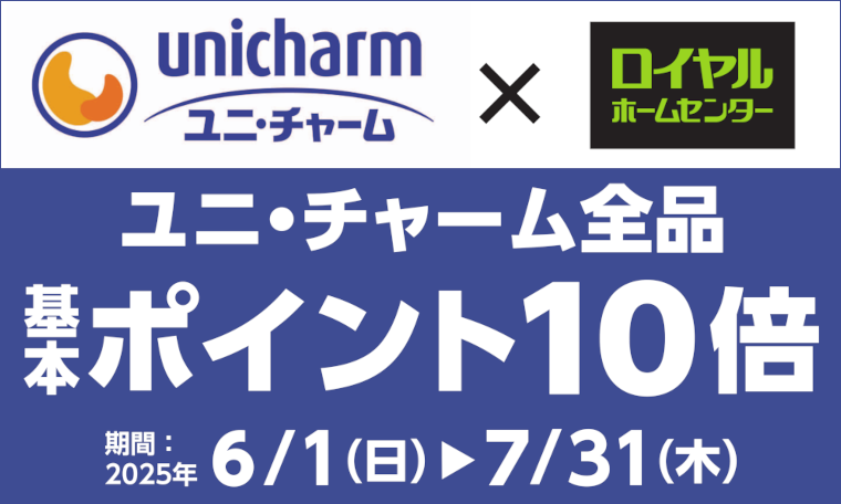 ユニ・チャーム商品ポイント10倍