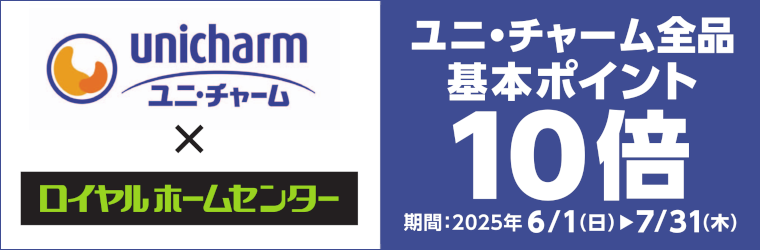 ユニ・チャーム商品ポイント10倍