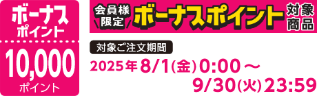【2025/8/1～2025/9/30】ボーナスポイント対象商品【10000ポイント】