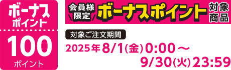 【2025/8/1～2025/9/30】ボーナスポイント対象商品【100ポイント】