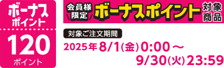 【2025/8/1～2025/9/30】ボーナスポイント対象商品【120ポイント】