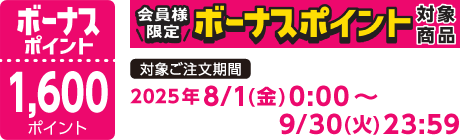 【2025/8/1～2025/9/30】ボーナスポイント対象商品【1600ポイント】