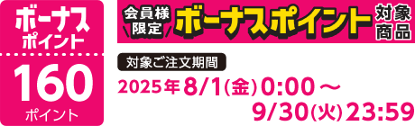 【2025/8/1～2025/9/30】ボーナスポイント対象商品【160ポイント】