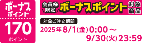 【2025/8/1～2025/9/30】ボーナスポイント対象商品【170ポイント】