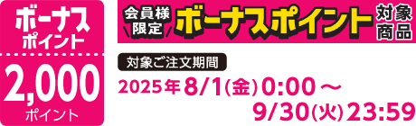 【2025/8/1～2025/9/30】ボーナスポイント対象商品【2000ポイント】