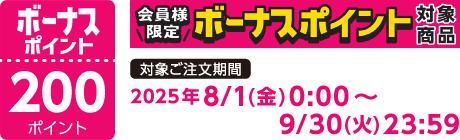 【2025/8/1～2025/9/30】ボーナスポイント対象商品【200ポイント】