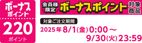 【2025/8/1～2025/9/30】ボーナスポイント対象商品【220ポイント】