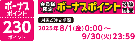 【2025/8/1～2025/9/30】ボーナスポイント対象商品【230ポイント】