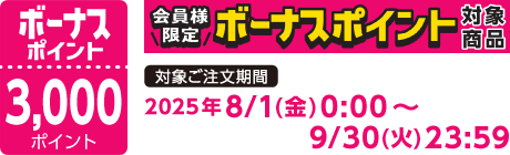 【2025/8/1～2025/9/30】ボーナスポイント対象商品【3000ポイント】