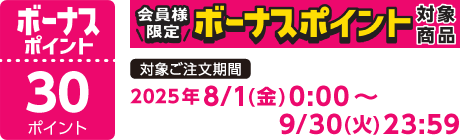 【2025/8/1～2025/9/30】ボーナスポイント対象商品【30ポイント】