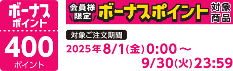 【2025/8/1～2025/9/30】ボーナスポイント対象商品【400ポイント】