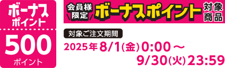 【2025/8/1～2025/9/30】ボーナスポイント対象商品【500ポイント】
