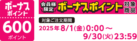 【2025/8/1～2025/9/30】ボーナスポイント対象商品【600ポイント】