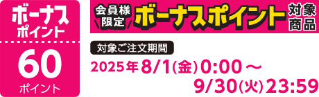 【2025/8/1～2025/9/30】ボーナスポイント対象商品【60ポイント】