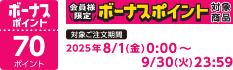 【2025/8/1～2025/9/30】ボーナスポイント対象商品【70ポイント】