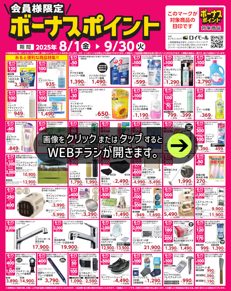 対象商品ご購入でボーナスポイント