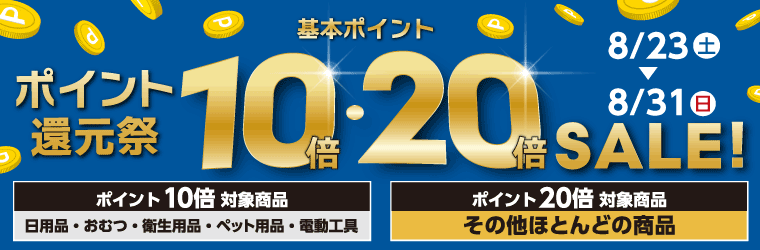 基本ポイント10倍・20倍のポイント還元祭