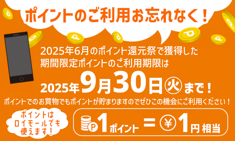 ポイントのご利用お忘れなく！
