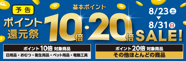基本ポイント10倍・20倍のポイント還元祭