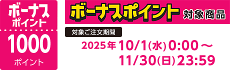 【2025/10/1～2025/11/30】ボーナスポイント対象商品【1000ポイント】