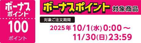 【2025/10/1～2025/11/30】ボーナスポイント対象商品【100ポイント】
