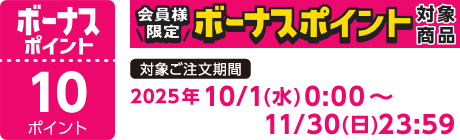 【2025/10/1～2025/11/30】ボーナスポイント対象商品【10ポイント】