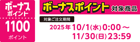 【2025/10/1～2025/11/30】ボーナスポイント対象商品【1100ポイント】