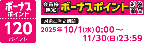 【2025/10/1～2025/11/30】ボーナスポイント対象商品【120ポイント】