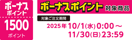 【2025/10/1～2025/11/30】ボーナスポイント対象商品【1500ポイント】