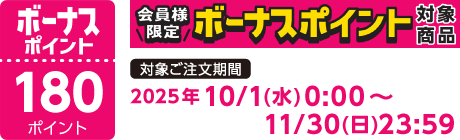 【2025/10/1～2025/11/30】ボーナスポイント対象商品【180ポイント】