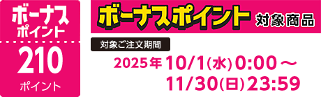 【2025/10/1～2025/11/30】ボーナスポイント対象商品【210ポイント】