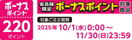 【2025/10/1～2025/11/30】ボーナスポイント対象商品【220ポイント】