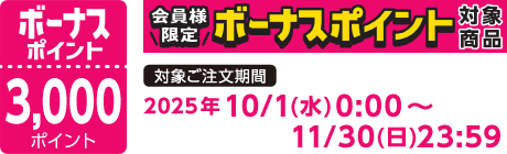 【2025/10/1～2025/11/30】ボーナスポイント対象商品【3000ポイント】