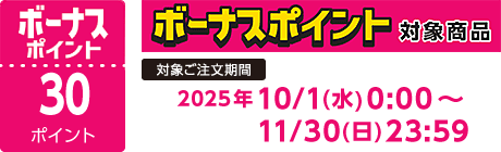 【2025/10/1～2025/11/30】ボーナスポイント対象商品【30ポイント】