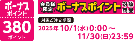 【2025/10/1～2025/11/30】ボーナスポイント対象商品【380ポイント】