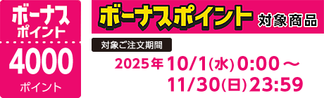 【2025/10/1～2025/11/30】ボーナスポイント対象商品【4000ポイント】