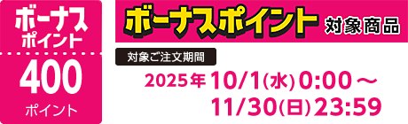 【2025/10/1～2025/11/30】ボーナスポイント対象商品【400ポイント】