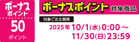 【2025/10/1～2025/11/30】ボーナスポイント対象商品【50ポイント】