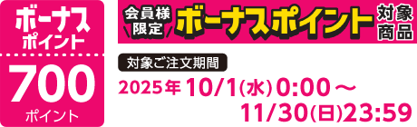【2025/10/1～2025/11/30】ボーナスポイント対象商品【700ポイント】